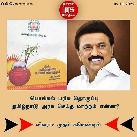 பொங்கல் பரிசு தொகுப்பு தமிழ்நாடு அரசு செய்த மாற்றம் என்ன?