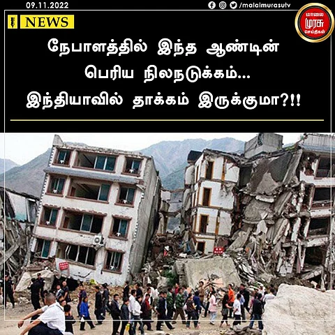 நேபாளத்தில் இந்த ஆண்டின் பெரிய நிலநடுக்கம்...இந்தியாவில் தாக்கம் இருக்குமா?!!