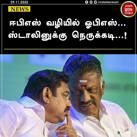 ஈபிஎஸ் வழியில் ஓபிஎஸ்...ஸ்டாலினுக்கு நெருக்கடி...!