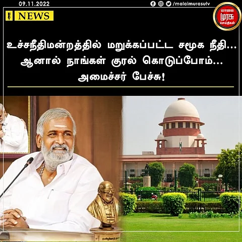 உச்சநீதிமன்றத்தில் மறுக்கப்பட்ட சமூக நீதி...ஆனால் நாங்கள் குரல் கொடுப்போம்...அமைச்சர் பேச்சு!
