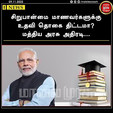 சிறுபான்மை மாணவர்களுக்கு உதவி தொகை திட்டமா? மத்திய அரசு அதிரடி...