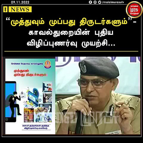 “முத்துவும் முப்பது திருடர்களும்”- காவல்துறையின் புதிய விழிப்புணர்வு முயற்சி...
