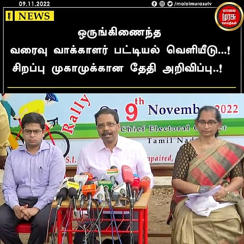 ஒருங்கிணைந்த வரைவு வாக்காளர் பட்டியல் வெளியீடு...! சிறப்பு முகாமுக்கான தேதி அறிவிப்பு..!