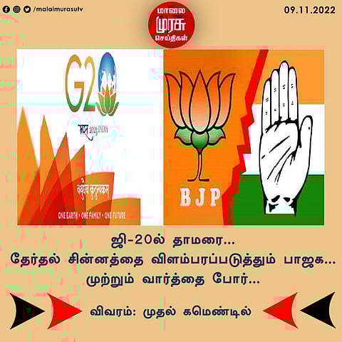 ஜி-20ல் தாமரை..தேர்தல் சின்னத்தை விளம்பரப்படுத்தும் பாஜக..முற்றும் வார்த்தை போர்..