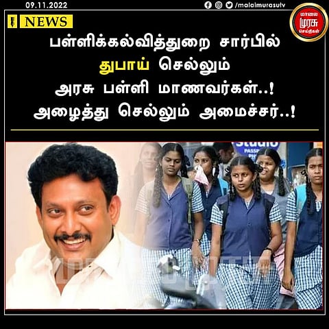 பள்ளிக்கல்வித்துறை சார்பில் துபாய் செல்லும் அரசு பள்ளி மாணவர்கள்..! அழைத்து செல்லும் அமைச்சர்..!