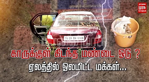 காருக்குள் கிடந்த மண்டை ஓடு? ஏலத்தில் ஓலமிட்ட மக்கள்...