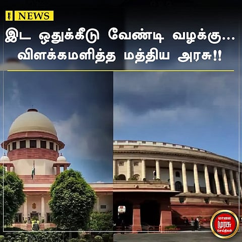 இட ஒதுக்கீடு வேண்டி வழக்கு...விளக்கமளித்த மத்திய அரசு!!