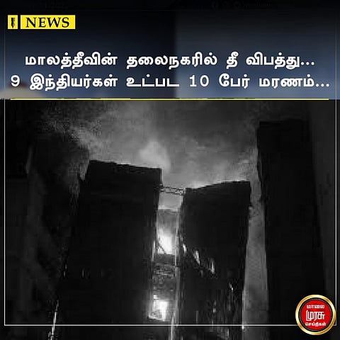 மாலத்தீவின் தலைநகரில் தீ விபத்து...9 இந்தியர்கள் உட்பட 10 பேர் மரணம்...