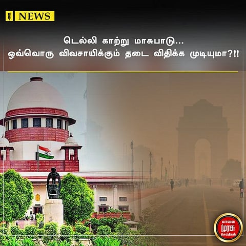 டெல்லி காற்று மாசுபாடு...ஒவ்வொரு விவசாயிக்கும் தடை விதிக்க முடியுமா?!