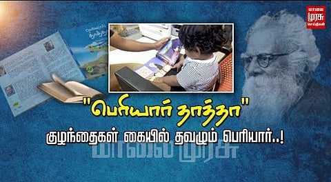 "பெரியார் தாத்தா" குழந்தைகள் கையில் தவழும் பெரியார்...!