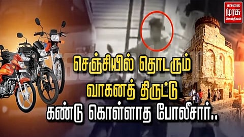 செஞ்சியில் தொடரும் வாகனத் திருட்டு... கண்டுகொள்ளாத போலீசார்..