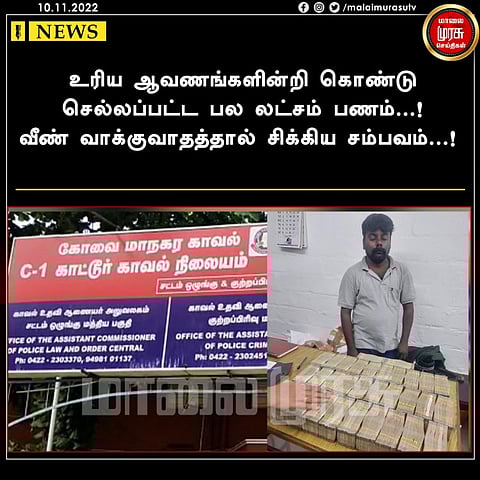உரிய ஆவணங்களின்றி கொண்டு செல்லப்பட்ட பல லட்சம் பணம்...! வீண் வாக்குவாதத்தால் சிக்கிய சம்பவம்...!