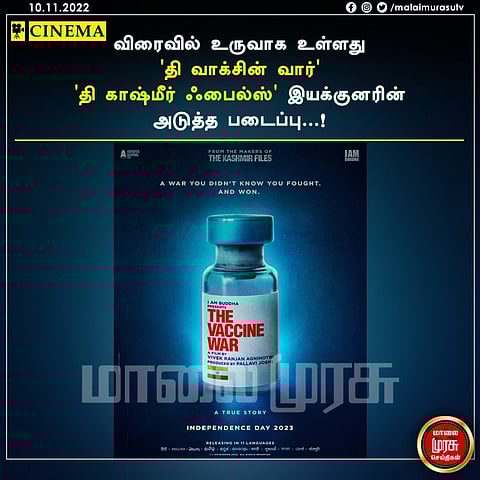 விரைவில் உருவாக உள்ளது 'தி வாக்சின் வார்' ..... 'தி காஷ்மீர் ஃபைல்ஸ் ' இயக்குனரின் அடுத்த படைப்பு...!