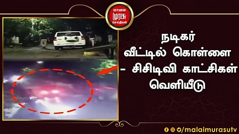 நடிகர் மனைவியைக் கட்டிப்போட்டு 250 சவரன் தங்கம் கொள்ளை...