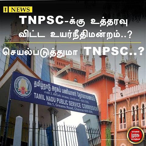டி.என்.பி.எஸ்.சிக்கு உத்தரவிட்ட உயர்நீதிமன்றம்...செயல்படுத்துமா டி.என்.பி.எஸ்.சி?!!
