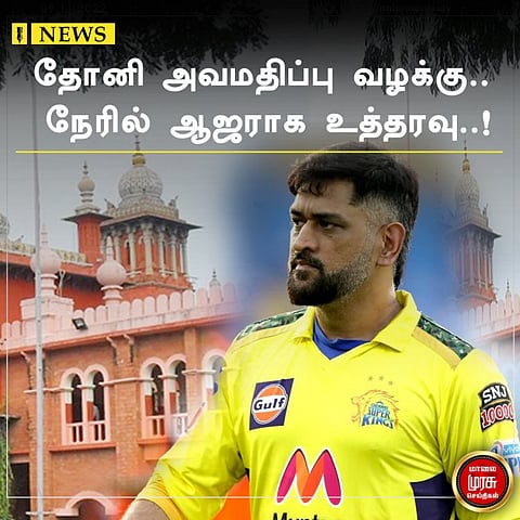 தோனி அவமதிப்பு வழக்கு...நேரில் ஆஜராக உத்தரவு!!