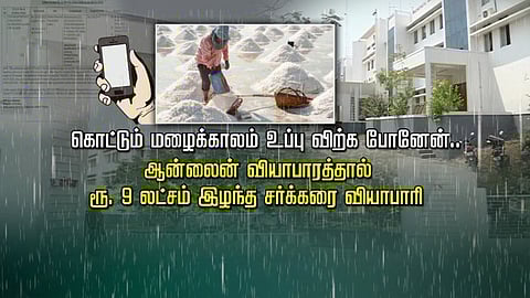 ஆன்லைன் வியாபாரத்தால் ரூ. 9 லட்சம் இழந்த சர்க்கரை வியாபாரி...