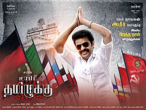 அமீரின் 'உயிர் தமிழுக்கு’ திரைப்படம்...! வெளியீட்டு உரிமையை பெற்றது யார்...?