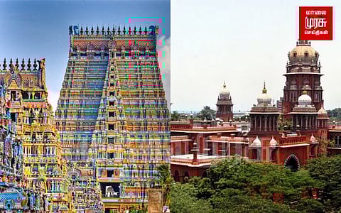 ஸ்ரீரங்கம் கோவில் கணக்கு வழக்குகள்: சென்னை உயர்நீதிமன்ற போட்ட அதிரடி உத்தரவு...!