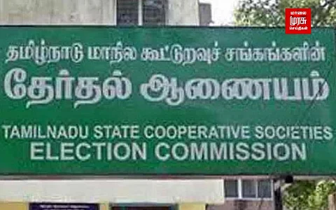 கூட்டுறவு சங்கங்களுக்கான தேர்தல்...! வெளியான அறிவிப்பு..!