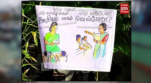 'சம வேலைக்கு சம ஊதியம்' - தொடரும் ஆசிரியர்களின் போராட்டம்...