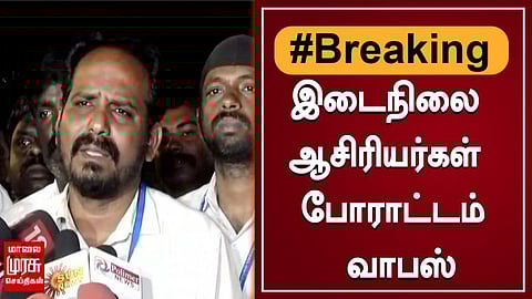 இடைநிலை ஆசிரியர்கள் உண்ணாவிரத போராட்டத்தை வாபஸ் பெறுவதாக அறிவிப்பு