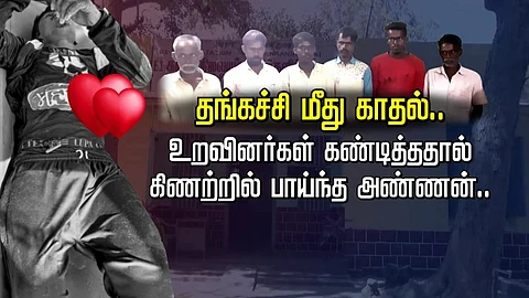 தங்கை மீது காதலில் விழுந்த அண்ணன், கிணற்றில் விழுந்து தற்கொலை...