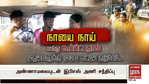நாயை நாய் என்று கூப்பிட்டதால் முதியவருக்கு முடிவு கட்டிய குடும்பம்...