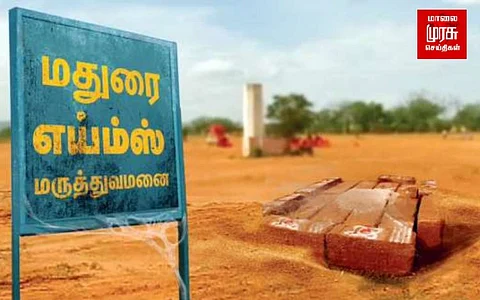 மதுரை எய்ம்ஸ்-ன் நிலை ? மத்திய அரசு விளக்கம்...!