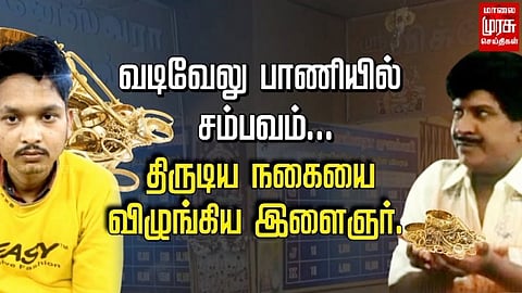 நகையை திருடி வாயில் புதைத்து வடிவேலு போல தப்பி செல்ல முயன்ற இளைஞர்...