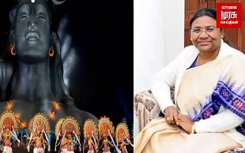 ஈஷா மகாசிவாரத்திரி: தமிழ்நாட்டிற்கு வருகை தரும் குடியரசு தலைவர்...!