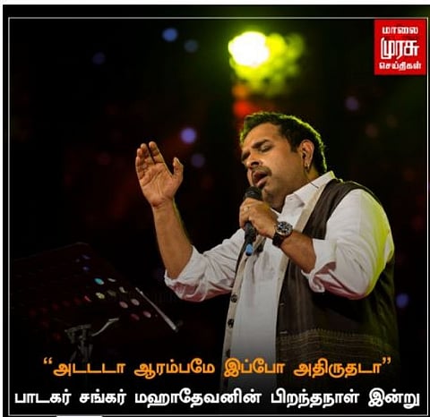 என்ன சொல்ல போகிறாய் என்ன சொல்ல போகிறாய்” பாடகர் சங்கர் மகாதேவன் 56- வது பிறந்தநாள் இன்று