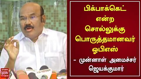 ஓபிஎஸ் நிதானத்தில் தான் இருக்கிறாரா? என சந்தேகம் - ஜெயக்குமார் விமர்சனம்...