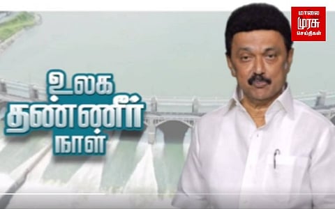 உலக தண்ணீர் தினம்...முதலமைச்சர் விழிப்புணர்வு பதிவு...!