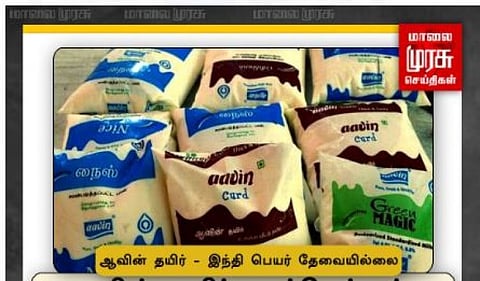 ஆவின் தயிரில் தமிழுக்கு பதில் இந்தியில் அச்சிட முடியாது - அமைச்சர் பதிலடி