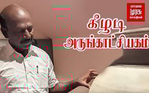 2600 ஆண்டுகளுக்கு முந்தைய தமிழர்களின்...கீழடி அருங்காட்சியகம் கண்டு வியந்தேன் - அமைச்சர்!