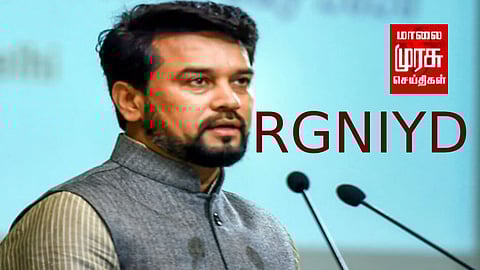 "ராஜீவ்காந்தி" என்ற பெயரை தவிர்த்து "RGNIYD" என்றே பேசிய மத்திய அமைச்சர்