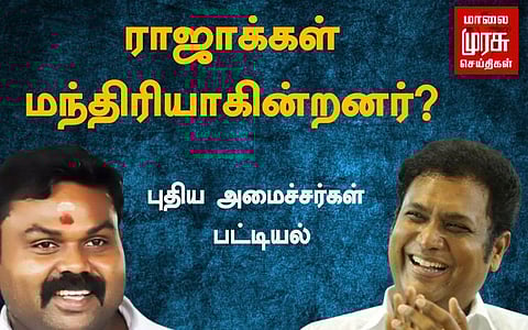 ராஜாக்கள் மந்திரியாகின்றனர்- புதிய அமைச்சர்கள் பட்டியல்...!