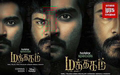 ”மத்தகம்” ஃபர்ஸ்ட் லுக்கை வெளியிட்டது டிஸ்னி+ ஹாட்ஸ்டார்...!