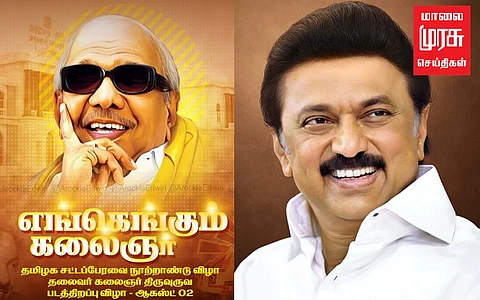 "கலைஞர் நூற்றாண்டு விழா" முதலமைச்சர் நாளை ஆலோசனை..!!