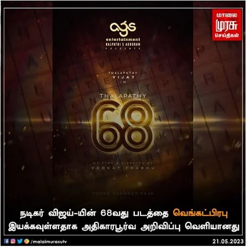 வெட்கட்பிரபு இயக்கதில் நடிகர் விஜய் -யின் 68வது படம் - அதிகாரபூர்வ வெளியீடு!!!!