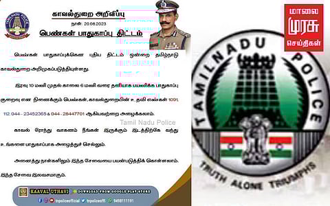 இனி இரவில் பெண்கள் பயணிக்க பயம் இல்லை...புதிய திட்டத்தை உருவாக்கியது காவல்துறை...!