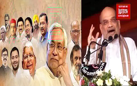 " எதிர்கட்சிகள் கூட்டம் ஒரு புகைப்பட கண்காட்சி...." - அமித் ஷா.