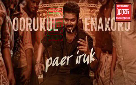 போதைப் பொருட்களை ஆதரிக்கும் வகையில் பாடல் வரிகள் : நடிகர் விஜய் மீது நடவடிக்கை எடுக்க புகார்...!