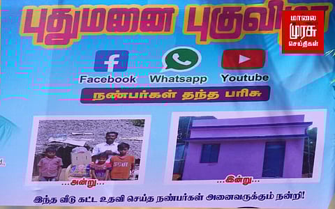 யூடியூப், ஃபேஸ்புக், வாட்ஸ் ஆப் நண்பர்கள் தந்த பரிசு ..! தாயை இழந்த குடும்பத்திற்கு சோசியல் ஃ பட்னிங்கில் புதிய வீடு..!