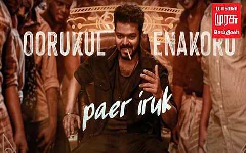 ”நான் ரெடி” பாடலுக்கு எதிராக மனு தாக்கல் செய்ய நான் ரெடி” - சமூக ஆர்வலர் ஆர்டிஐ செல்வம் தகவல்.