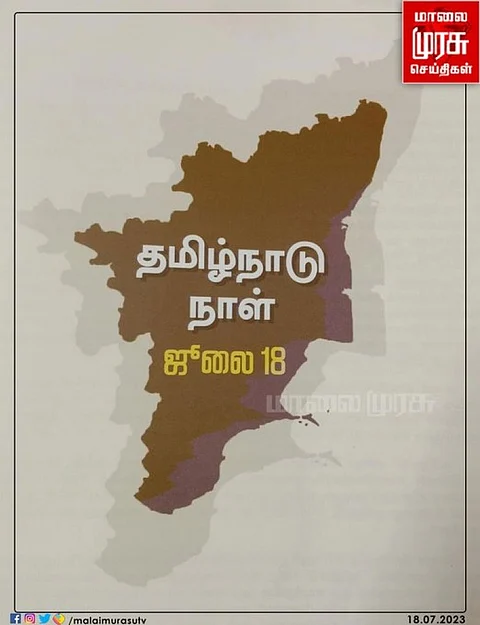 தமிழ்நாடு நாள் ஜூலை 18 கடந்து வந்த வரலாறு...!