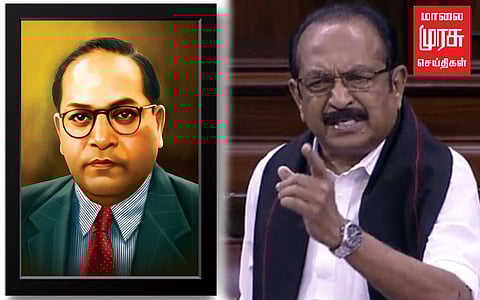 நீதிமன்றத்தில் அம்பேத்கர் படம் நீக்கம்; உயர் நீதிமன்ற உத்தரவிற்கு வைகோ கண்டனம்!