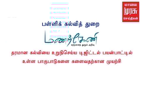 பள்ளி மாணவர்களுக்கு வரப் பிரசாதம்... நாட்டிலேயே முதன்முறையாக மணற்கேணி செயலி!