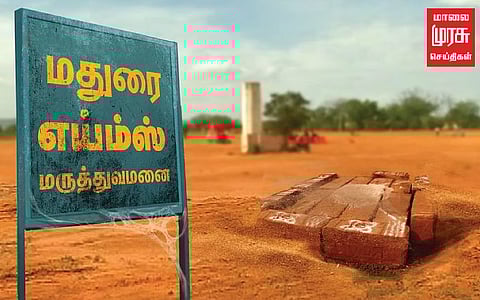 மதுரை எய்ம்ஸ்; ஒப்பந்தம் கோரியது மத்திய அரசு!